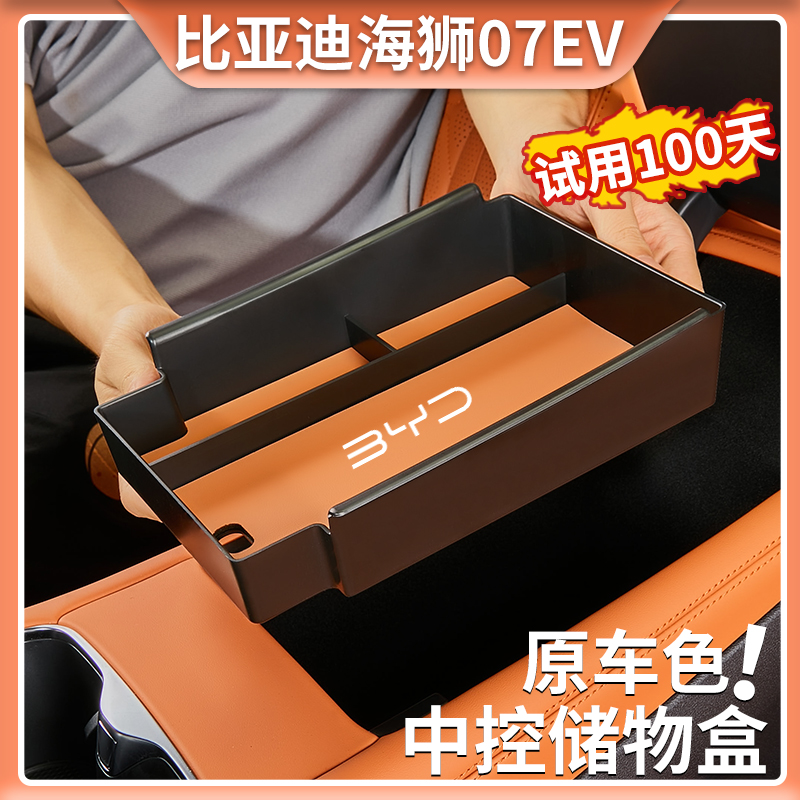比亚迪海狮07EV中控扶手储物盒汽车内饰改装扶手箱置物收纳整理盒