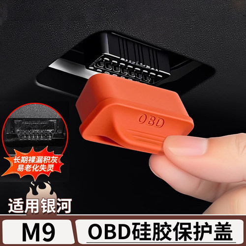 适用于银河M9电脑接口OBD保护盖