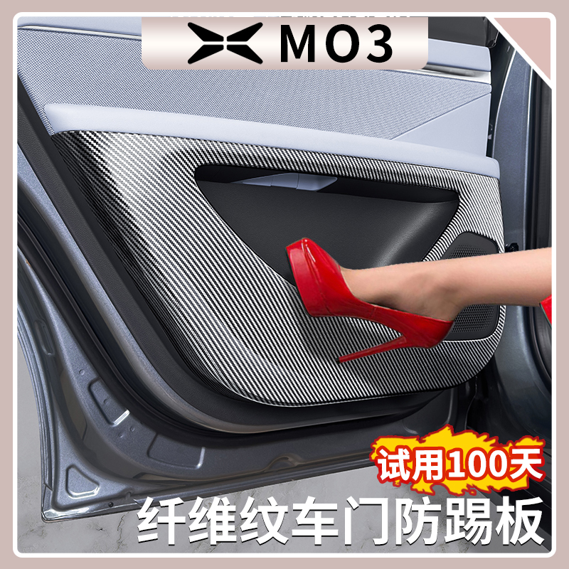 小鹏M03碳纤维纹车门防踢板