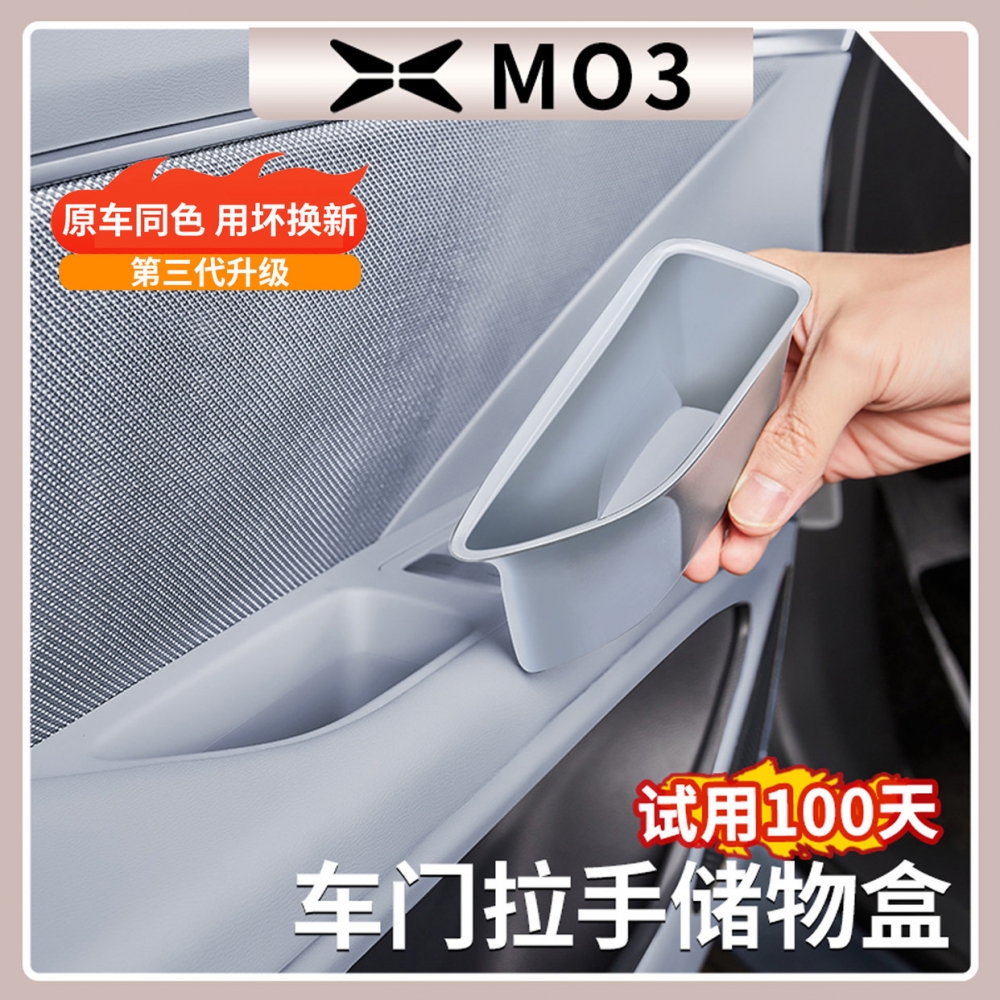 买贵退差价！小鹏M03车门拉手盒