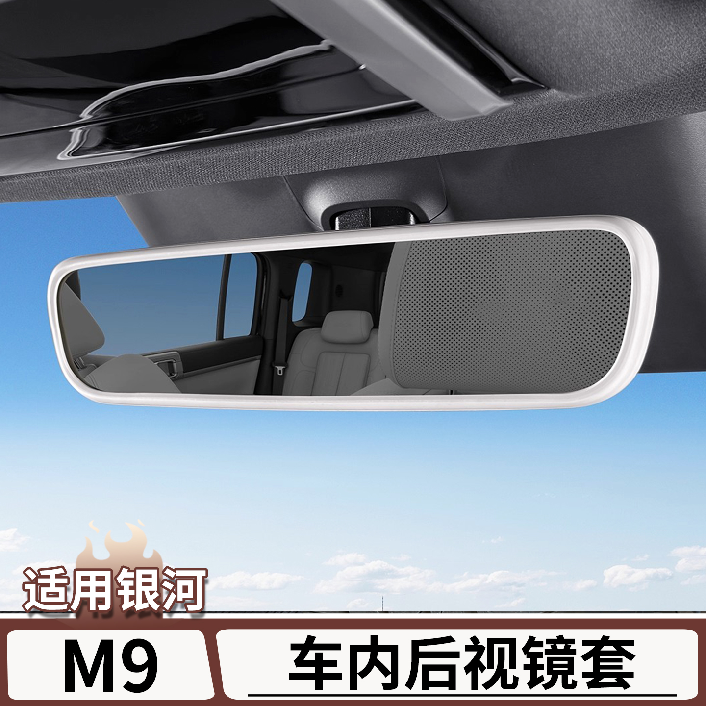 适用于银河M9车内后视镜硅胶套