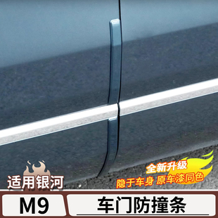 适用于吉利银河M9车门防撞条车身装饰条门边防刮保护贴条改装用品