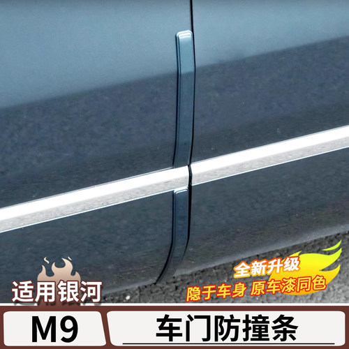 适用吉利银河M9原车色车门防撞条