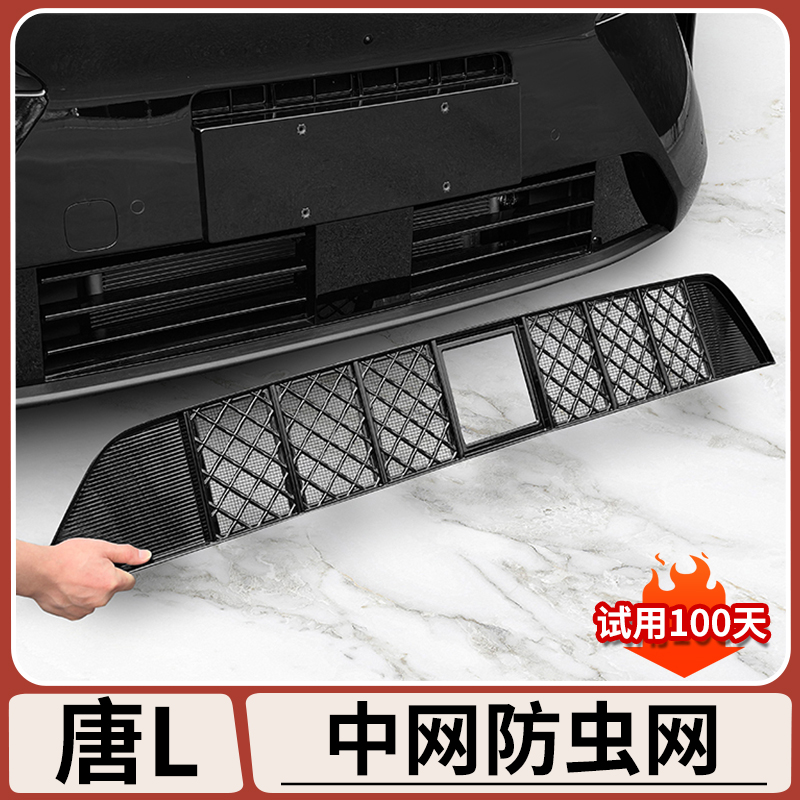 比亚迪唐L中控一体式防虫网