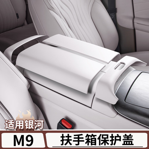 适用于银河M9原车色扶手箱保护盖