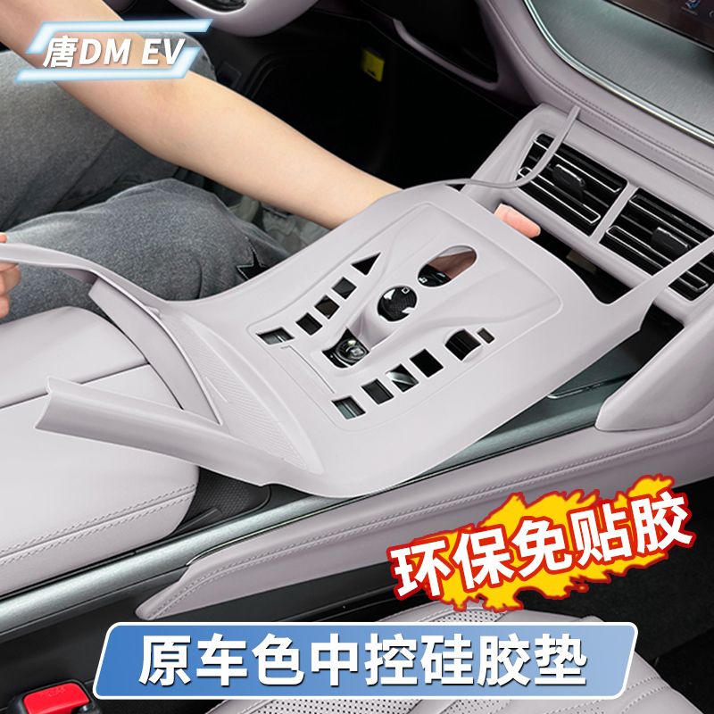 比亚迪唐中控硅胶垫原车色