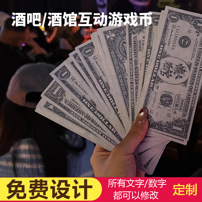 定制互动游戏券积分票酒吧小费纸币懒人酒馆酒吧游戏币设计印刷