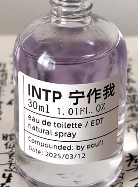 INTP宁作我与我周旋久香氛