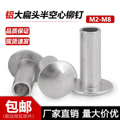扁圆头铝铆钉大扁头半空心