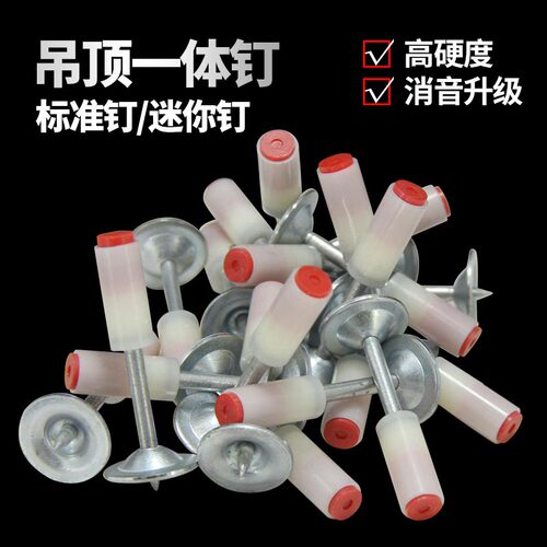炮钉吊顶一体钉迷你钉