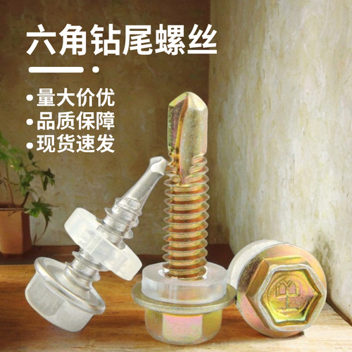 自攻螺丝外六角钻尾螺丝