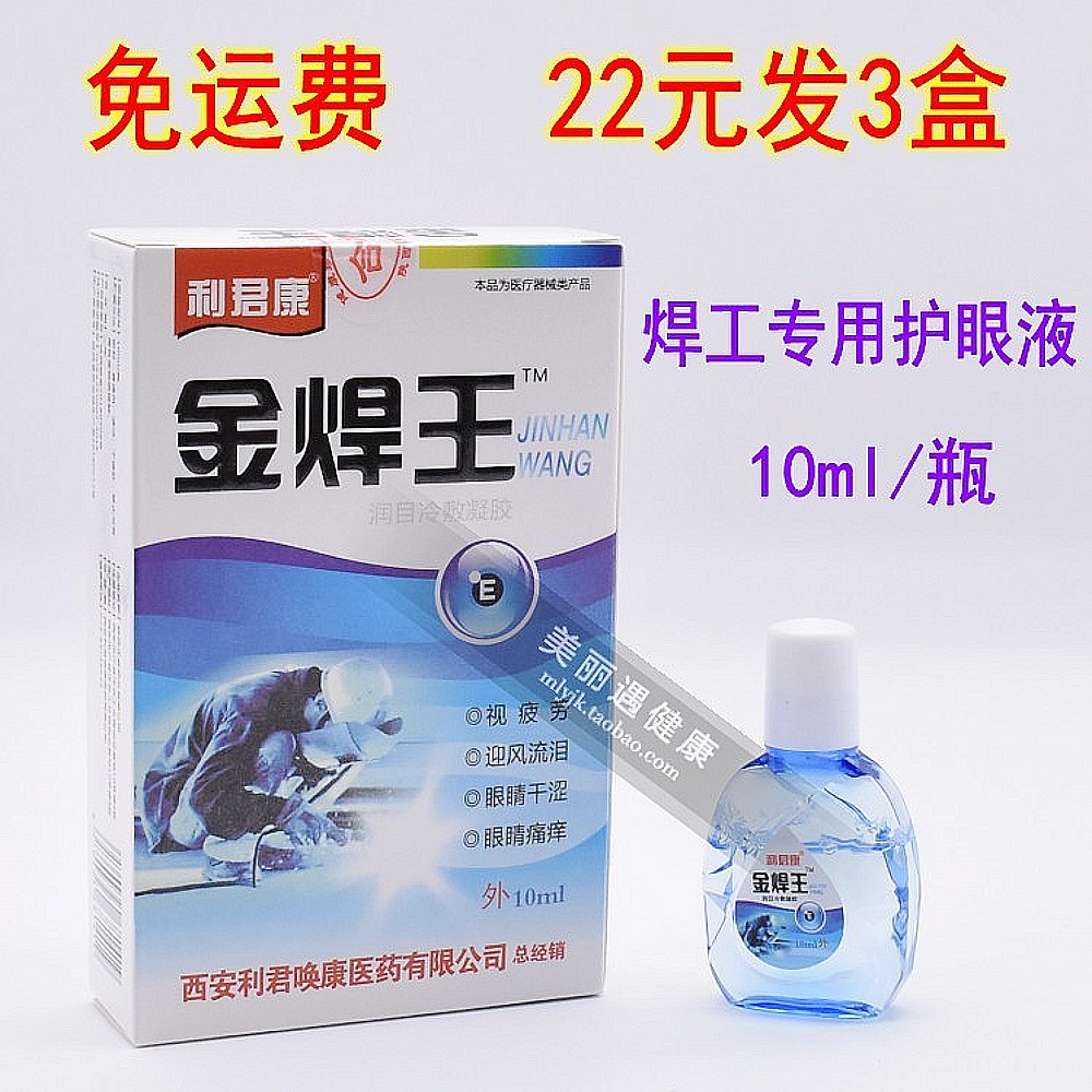 利君康金焊王润目冷敷眼药水烧焊王滴眼液烧悍视清焊工眼部打闪眼