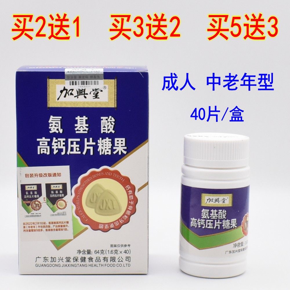 加兴堂氨基酸高钙压片糖果40片中老年专用护关节疼痛成人补钙片