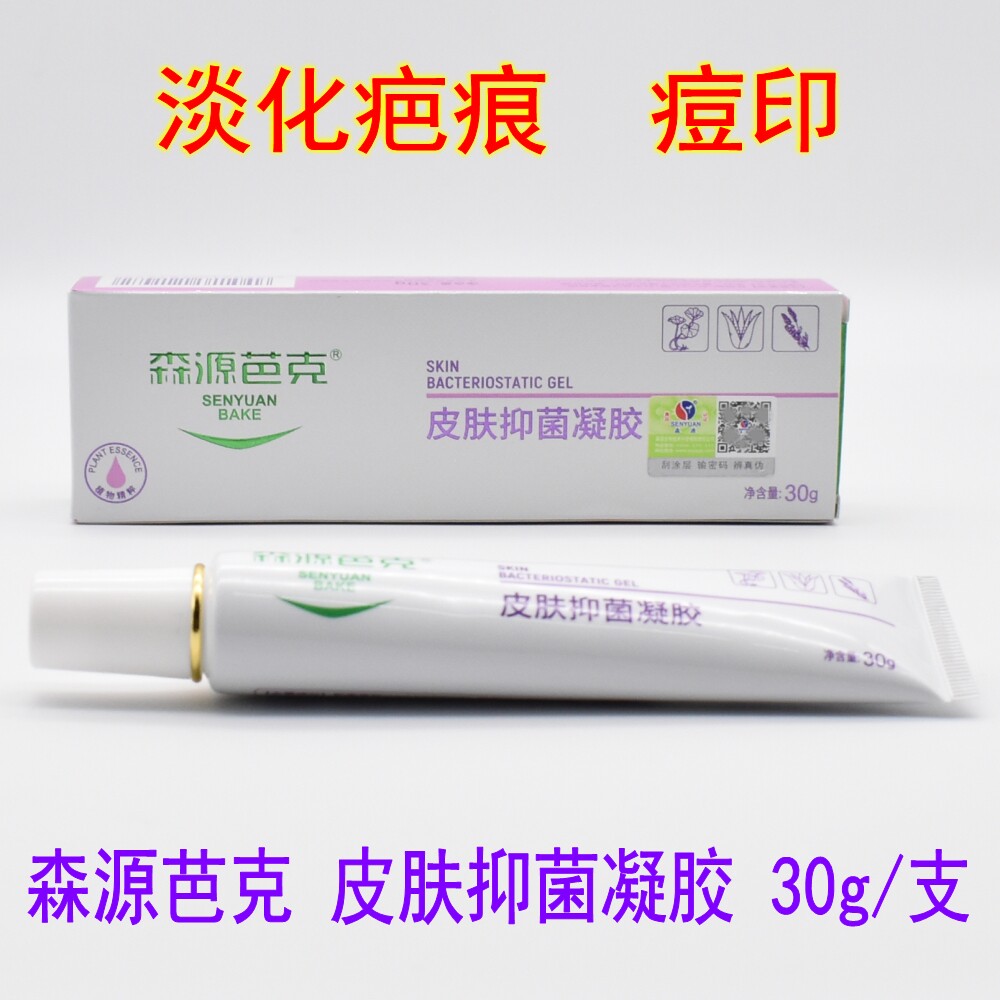 森源芭克薰衣草无痕修护淡化痘疤