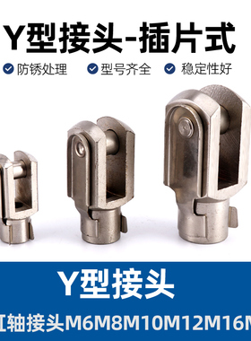SC气缸MF/SI杆端MI连接带插片Y型接头F-M5M6M8M10M12M14M16M18M20
