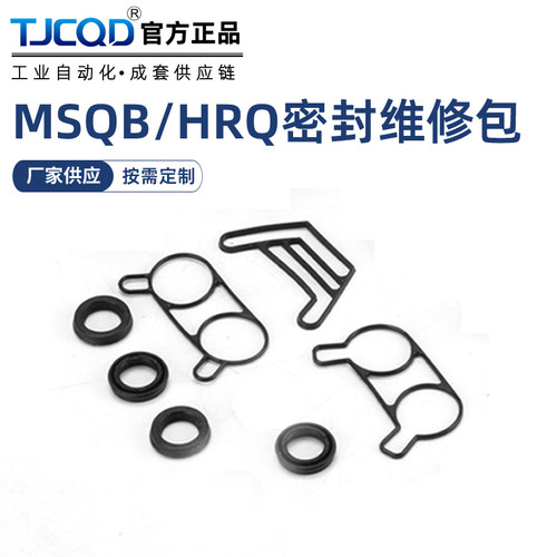 MSQB/HRQ摆台旋转气缸维修包密封件密封圈