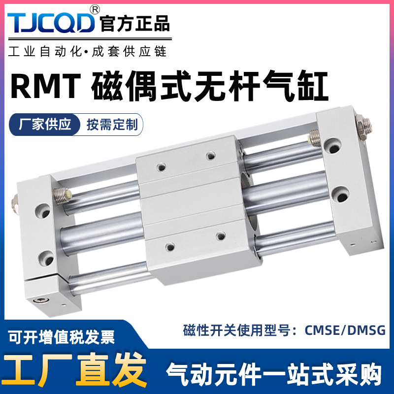 TJCQD官方正品无杆气缸RMT