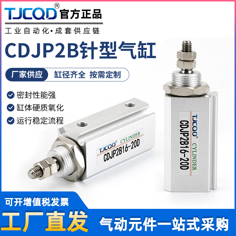 TJCQD气动官方正品针型气缸