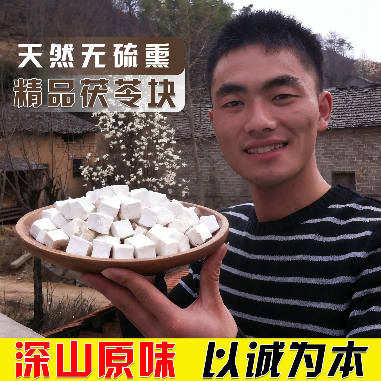 深山原味白茯苓丁天然无硫茯苓块