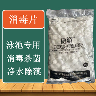 康游泳池专用消毒片净水除藻速溶氯片浴池水上乐园杀菌三氯消毒剂