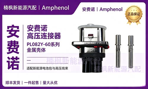 安费诺新能源汽车高压连接器插头插座PL082Y-60-6平方金属壳体
