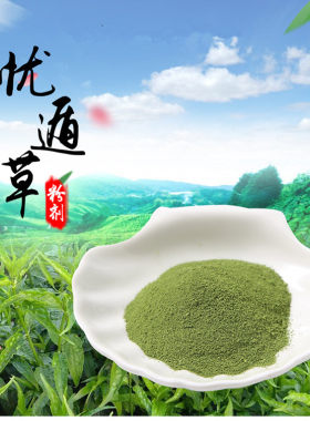 现磨忧遁草清热。解毒新鲜