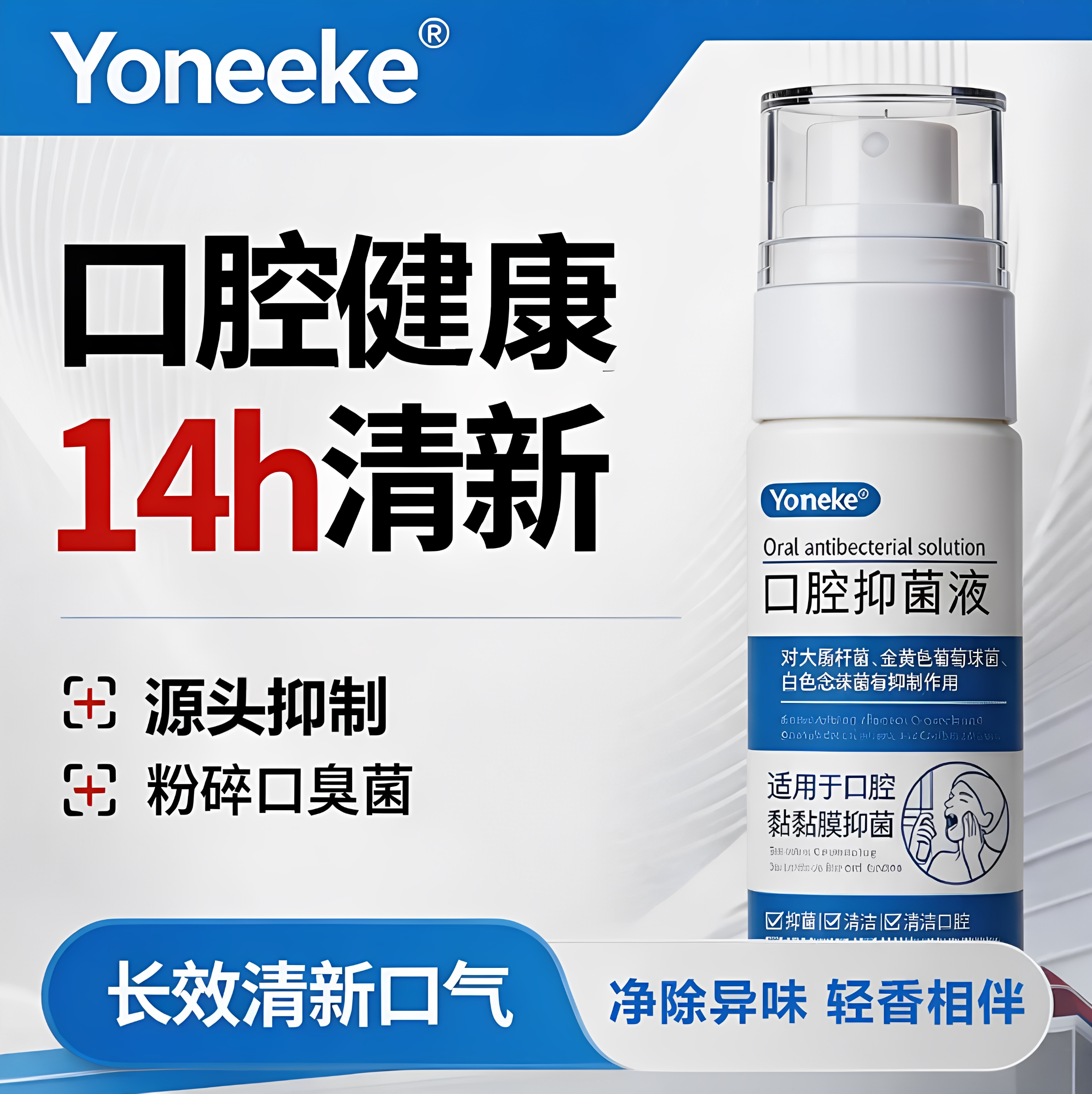 Yoneeke 口腔抑菌液持久留香口气清新剂去口腔异味