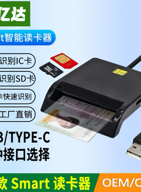 智能USB读卡器SD TF IC SIM ATM ID DNI CAC Smart type-c报税卡