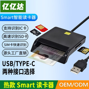 智能USB读卡器SD TF IC SIM ATM ID DNI CAC Smart type-c报税卡