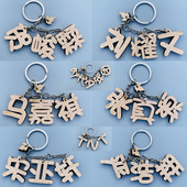 厂家直销明星周边木质雕刻名字挂件时代少年团宋亚轩马嘉祺刘耀文