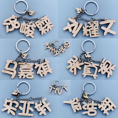 时尚钥匙扣挂件木质刻名字