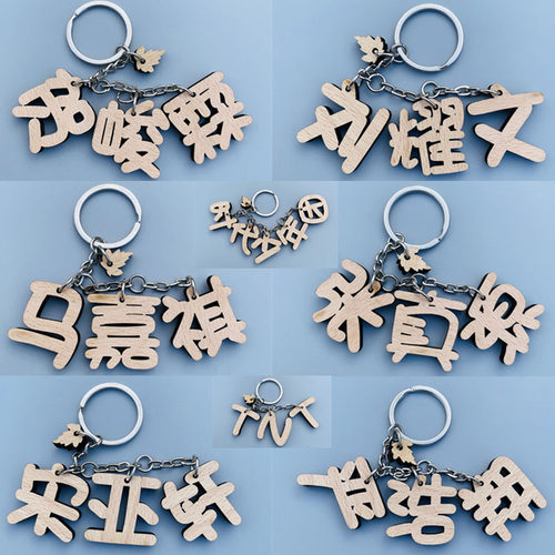时尚钥匙扣挂件木质刻名字