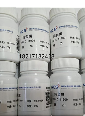 YSBC11909锌纯金属标准物质99.99%20g瓶