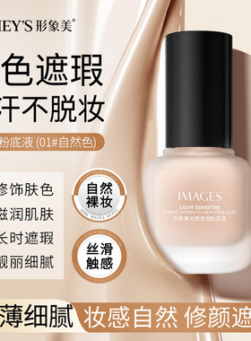 【活动中】形象美光感透润粉底液防水控油修颜遮瑕隔离霜自然定妆