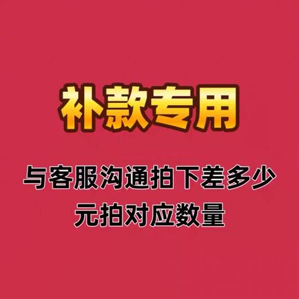 本店补差价链接