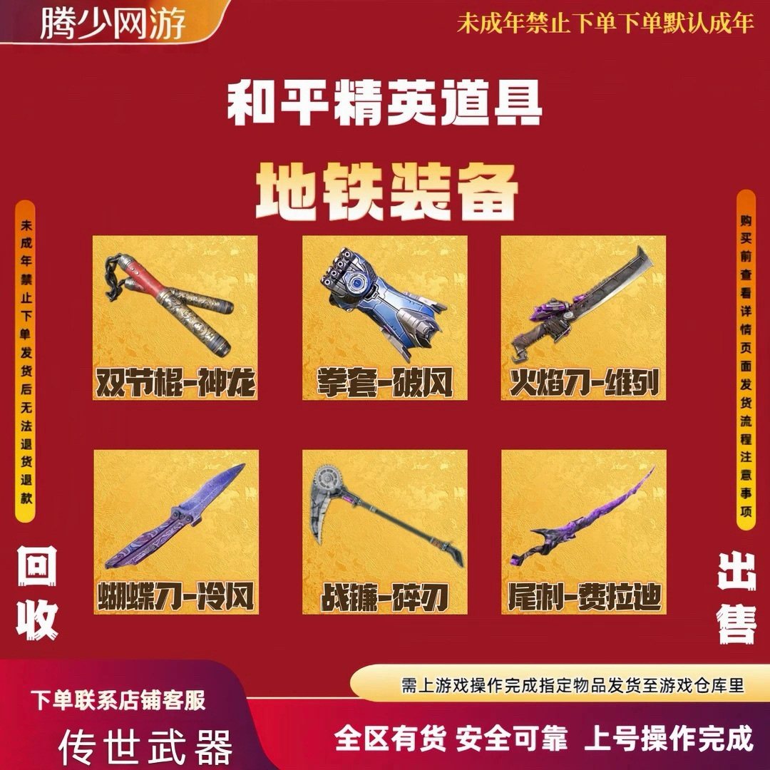 和平精英传世武器火焰刀蝴蝶刀双截棍拳套尾刺战镰碎刃出售装备qv