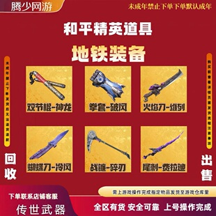 和平精英传世武器火焰刀蝴蝶刀双截棍拳套尾刺折叠直刀出售装备qv