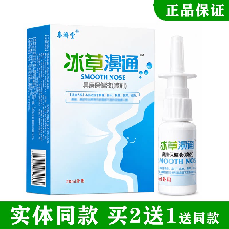 2送1泰济堂冰草濞通喷剂