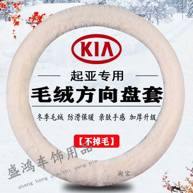 起亚方向盘套KX7 KX5 KX3傲跑K5 K4 K3 K2赛拉图冬季毛绒保暖把套