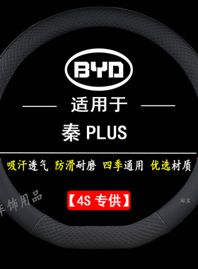 比亚迪秦PLUS 2023款 冠军版 DM-i 55KM领先型方向盘套汽车把套薄