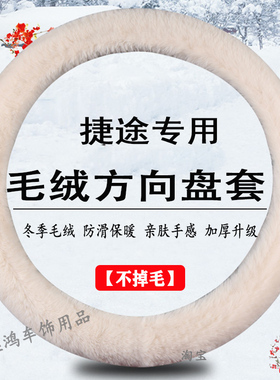 适用捷途X95山海L6/L7/L9冬季方向盘套X70/X90PRO冬天保暖把套