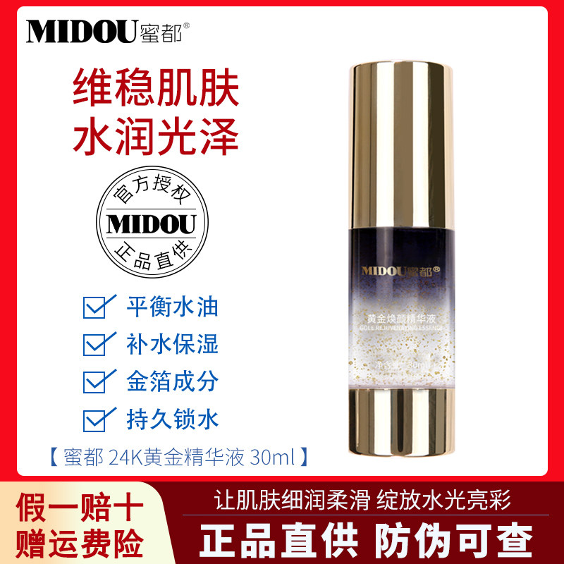 蜜都官方正品黄金焕颜精华液补水液态精华