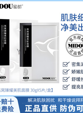 蜜都燕窝臻耀美肌面膜补水保湿提亮肤色改善暗沉收缩毛孔官方正品