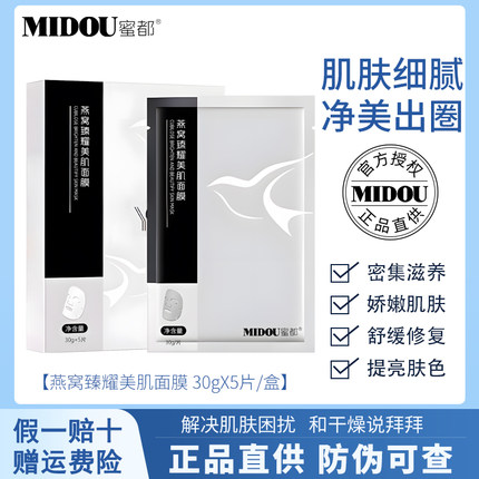 蜜都燕窝臻耀美肌面膜补水保湿提亮肤色改善暗沉收缩毛孔官方正品