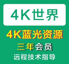 4K世界会员：三年VIP【4K UHD蓝光资源】