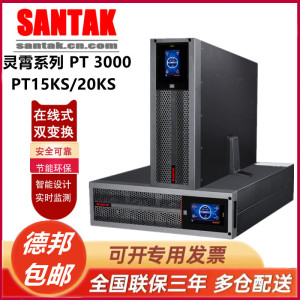 山特UPS电源灵霄系列PT3000PT15KS/15KVA/15KW PT20KS/20KVA/20KW