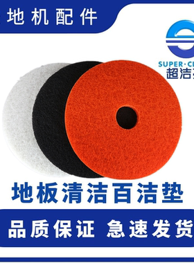 超洁亮百洁垫 17寸磨地机打磨片20寸洗地垫 SC50D配件 洗地机磨片
