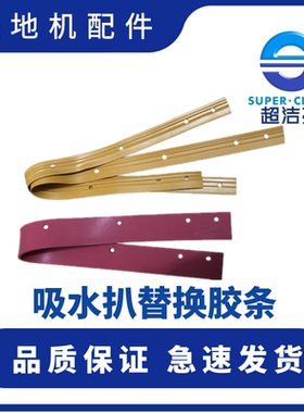 超洁亮全自动洗地机吸水胶条配件SC50橡胶AS1050AC3A胶条皮条刮水