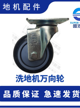超洁亮洗地机万向轮子 SC50D后轮 AS1050万向轮 手推洗地机轮子