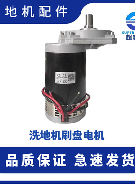 超洁亮洗地机刷盘电机 24V洗地机电机 SC50D SC3A AS1050洗地电机